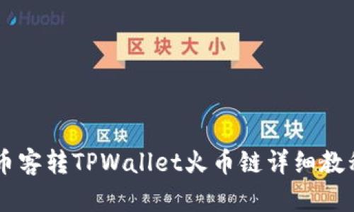 币客转TPWallet火币链详细教程