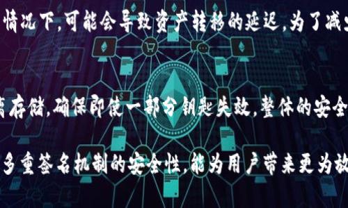如何应对TPWallet的多签问题及解决方案  
关键词：TPWallet, 多签, 解决方案  

随着区块链技术的发展，数字资产的管理愈加复杂，TPWallet作为一款较为流行的数字钱包，其多签（Multisignature）功能为资产安全提供了一道防线。然而，无论技术如何先进，我们在实际使用中依然有可能遭遇多签限制的问题。本文将详细阐述如TPWallet被多签后该如何应对，包括具体解决方案和常见问题的分析。

一、TPWallet多签简介
TPWallet是一款多功能数字钱包，其支持多种区块链资产的存储与交易。而多签技术，则是通过设定多个私钥来提升资产安全性，增加资产的管理层级。在TPWallet中，多签账户可以设定多个参与签署的地址，只有当满足特定数量的签名时，才能完成交易。这种机制有效地防止了单一钥匙被盗用或失效而导致的资产损失问题。

二、TPWallet多签流程
在TPWallet中设定多签账户的流程相对简单。用户需要选择“多签账户”选项，设定参与者地址，同时还需设定待签名的数量。例如，若设定3签名的多签账户，需提供3个参与者的地址，其中至少2个参与者的签名才能完成交易。通过这种方式，用户可以有效地降低风险，提高账户的安全性。

三、TPWallet被多签后的常见解决方案
若您的TPWallet遭遇多签问题，可以考虑以下几种解决方案：
ul
listrong1.联络其他签名者：/strong如果您的钱包是与其他用户共同管理的，那么首先应联系其他持有人以获得所需的签名。通过与他们的沟通，可以较快地解决多签问题。/li
listrong2.使用备用私钥：/strong在一些情况下，用户可能会拥有多签账户的备用私钥，如果有这样的私钥，可以使用它来寻找突破口，完成交易或转账。/li
listrong3.支持平台的客服帮助：/strong许多数字钱包平台均设有在线客服或技术支持，若其他方法不能解决问题，求助客服是一个较为直接的途径。/li
listrong4.寻找社区帮助：/strong在区块链社群中寻求帮助也是一项不错的选择，很多热心的社区成员能够提供有效的建议和解决方案。/li
listrong5.重设多签账户：/strong如果多签账户的问题无法解决，也可以尝试重设多签账户，通过流转资金的方式再创建新的多签账户。/li
/ul

四、深入分析TPWallet的多签机制
TPWallet的多签机制是区块链世界中的一项重要安全措施，虽然其操作也带来了一定的复杂性，但从整体看来，多签不仅能有效地减少单一设施故障导致的资金损失，也为跨团队、跨国的协作提供了基础。在企业级应用中，随时需要对资金进行共同管理的需求逐渐加大，这就使得多签机制的应用场景格外广泛。

五、常见问题解答

h4问题1：TPWallet如何设置多签账户？/h4
设置TPWallet中的多签账户并不复杂。用户首先需要下载并安装TPWallet客户端，注册并登录账户。在主界面中选择“创建多签账户”，系统会引导你输入参与者的公钥地址以及需要的签名数量。完成后，你就会得到一个多签钱包地址，接下来可以将数字资产转移到该地址下。

h4问题2：多签账户被锁定怎么办？/h4
在TPWallet中，如果你的多签账户因未达到所需签名而被锁定，首先建议尽量与其它签名者沟通，确认是否能及时获得他们的签名。如果实在无法达成，考虑通过联系客服反馈，寻求平台的技术支持。他们或许能帮助你解决账户锁定的问题。

h4问题3：我丢失了多签账户的私钥，该怎么办？/h4
丢失多签账户的私钥是个比较棘手的问题。如果您拥有其他参与者的私钥，可以联系他们来恢复；若没法恢复，通常情况下，这部分资产是无法捞回来。因此，建议在创建多签账户时，尽量考虑分散保管私钥，并定期备份。

h4问题4：多签账户是否会影响交易速度？/h4
是的，多签账户由于需要多个人的签名，因此在交易时候可能会显得比较慢。每次交易都需要等到足够的参与者完成签名，特别是在跨时区的情况下，可能会导致资产转移的延迟。为了减少这种等待时间，用户可以设计较低的签名阈值。

h4问题5：如何提高TPWallet多签账户的安全性？/h4
提升多签账户的安全性可以从多个方面入手。首先，应选择可靠的参与签名者，避免任何有潜在风险的人参与其间，再者，建议对私钥进行分离存储，确保即使一部分钥匙失效，整体的安全性仍能保障。此外，及时更新软件及关注安全动态，也是非常重要的维护动作。

总之，在使用TPWallet进行多签管理资产时，虽然难免遇到一些问题，但通过合理的操作和应对机制，往往能够有效避免资金损失。同时，落实多重签名机制的安全性，能为用户带来更为放心的交易体验。
