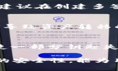 如何应对TPWallet的多签问题及解决方案  
关键词：TPWallet, 多签, 解决方案  

随着区块链技术的发展，数字资产的管理愈加复杂，TPWallet作为一款较为流行的数字钱包，其多签（Multisignature）功能为资产安全提供了一道防线。然而，无论技术如何先进，我们在实际使用中依然有可能遭遇多签限制的问题。本文将详细阐述如TPWallet被多签后该如何应对，包括具体解决方案和常见问题的分析。

一、TPWallet多签简介
TPWallet是一款多功能数字钱包，其支持多种区块链资产的存储与交易。而多签技术，则是通过设定多个私钥来提升资产安全性，增加资产的管理层级。在TPWallet中，多签账户可以设定多个参与签署的地址，只有当满足特定数量的签名时，才能完成交易。这种机制有效地防止了单一钥匙被盗用或失效而导致的资产损失问题。

二、TPWallet多签流程
在TPWallet中设定多签账户的流程相对简单。用户需要选择“多签账户”选项，设定参与者地址，同时还需设定待签名的数量。例如，若设定3签名的多签账户，需提供3个参与者的地址，其中至少2个参与者的签名才能完成交易。通过这种方式，用户可以有效地降低风险，提高账户的安全性。

三、TPWallet被多签后的常见解决方案
若您的TPWallet遭遇多签问题，可以考虑以下几种解决方案：
ul
listrong1.联络其他签名者：/strong如果您的钱包是与其他用户共同管理的，那么首先应联系其他持有人以获得所需的签名。通过与他们的沟通，可以较快地解决多签问题。/li
listrong2.使用备用私钥：/strong在一些情况下，用户可能会拥有多签账户的备用私钥，如果有这样的私钥，可以使用它来寻找突破口，完成交易或转账。/li
listrong3.支持平台的客服帮助：/strong许多数字钱包平台均设有在线客服或技术支持，若其他方法不能解决问题，求助客服是一个较为直接的途径。/li
listrong4.寻找社区帮助：/strong在区块链社群中寻求帮助也是一项不错的选择，很多热心的社区成员能够提供有效的建议和解决方案。/li
listrong5.重设多签账户：/strong如果多签账户的问题无法解决，也可以尝试重设多签账户，通过流转资金的方式再创建新的多签账户。/li
/ul

四、深入分析TPWallet的多签机制
TPWallet的多签机制是区块链世界中的一项重要安全措施，虽然其操作也带来了一定的复杂性，但从整体看来，多签不仅能有效地减少单一设施故障导致的资金损失，也为跨团队、跨国的协作提供了基础。在企业级应用中，随时需要对资金进行共同管理的需求逐渐加大，这就使得多签机制的应用场景格外广泛。

五、常见问题解答

h4问题1：TPWallet如何设置多签账户？/h4
设置TPWallet中的多签账户并不复杂。用户首先需要下载并安装TPWallet客户端，注册并登录账户。在主界面中选择“创建多签账户”，系统会引导你输入参与者的公钥地址以及需要的签名数量。完成后，你就会得到一个多签钱包地址，接下来可以将数字资产转移到该地址下。

h4问题2：多签账户被锁定怎么办？/h4
在TPWallet中，如果你的多签账户因未达到所需签名而被锁定，首先建议尽量与其它签名者沟通，确认是否能及时获得他们的签名。如果实在无法达成，考虑通过联系客服反馈，寻求平台的技术支持。他们或许能帮助你解决账户锁定的问题。

h4问题3：我丢失了多签账户的私钥，该怎么办？/h4
丢失多签账户的私钥是个比较棘手的问题。如果您拥有其他参与者的私钥，可以联系他们来恢复；若没法恢复，通常情况下，这部分资产是无法捞回来。因此，建议在创建多签账户时，尽量考虑分散保管私钥，并定期备份。

h4问题4：多签账户是否会影响交易速度？/h4
是的，多签账户由于需要多个人的签名，因此在交易时候可能会显得比较慢。每次交易都需要等到足够的参与者完成签名，特别是在跨时区的情况下，可能会导致资产转移的延迟。为了减少这种等待时间，用户可以设计较低的签名阈值。

h4问题5：如何提高TPWallet多签账户的安全性？/h4
提升多签账户的安全性可以从多个方面入手。首先，应选择可靠的参与签名者，避免任何有潜在风险的人参与其间，再者，建议对私钥进行分离存储，确保即使一部分钥匙失效，整体的安全性仍能保障。此外，及时更新软件及关注安全动态，也是非常重要的维护动作。

总之，在使用TPWallet进行多签管理资产时，虽然难免遇到一些问题，但通过合理的操作和应对机制，往往能够有效避免资金损失。同时，落实多重签名机制的安全性，能为用户带来更为放心的交易体验。