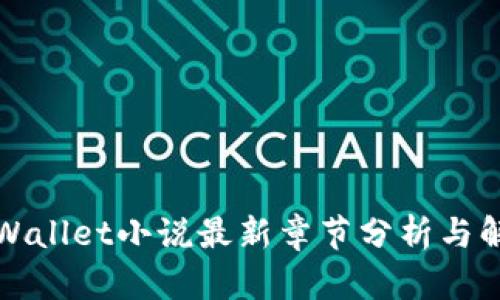 TPWallet小说最新章节分析与解读