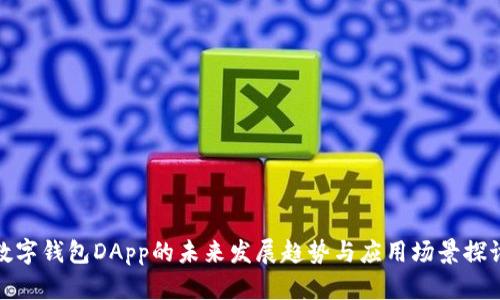 数字钱包DApp的未来发展趋势与应用场景探讨