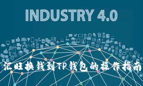 汇旺换钱到TP钱包的操作指南