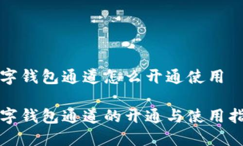 数字钱包通道怎么开通使用

数字钱包通道的开通与使用指南