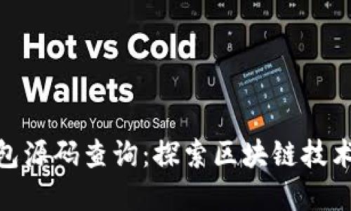 : 区块链钱包源码查询：探索区块链技术的底层实现