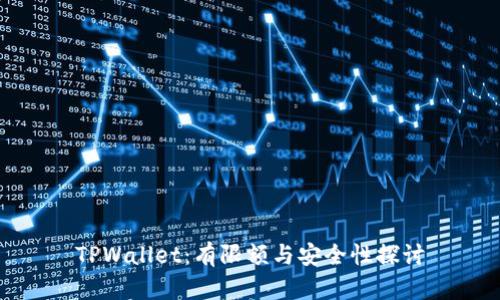 TPWallet：有限额与安全性探讨