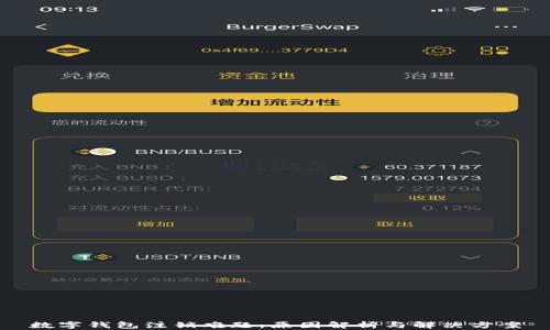 
数字钱包注销难题：原因解析与解决方案