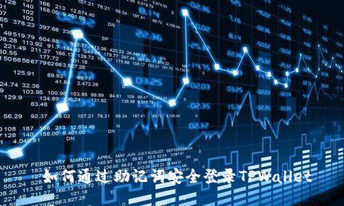  如何通过助记词安全登录TPWallet