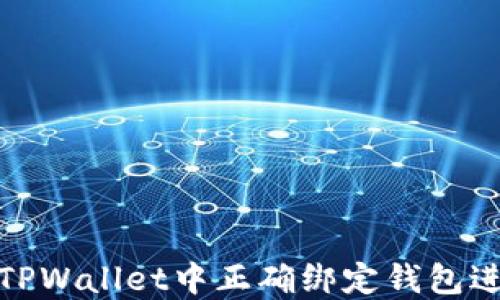 
如何在TPWallet中正确绑定钱包进行兑换