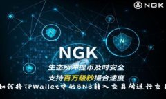 如何将TPWallet中的BNB转入交易所进行交易