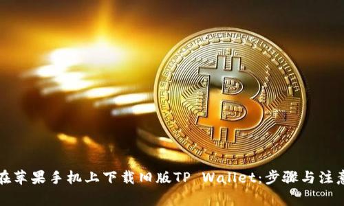 如何在苹果手机上下载旧版TP Wallet：步骤与注意事项