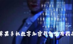 苹果手机数字加密钱包使用指南