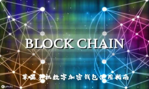 苹果手机数字加密钱包使用指南