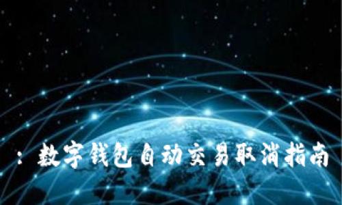 : 数字钱包自动交易取消指南