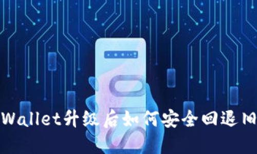 TPWallet升级后如何安全回退旧版