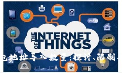 区块链钱包地址导入数量：探讨、限制与最佳实践