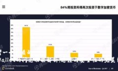 思考一个优质的  TPWallet的闪兑功能解析：速度与