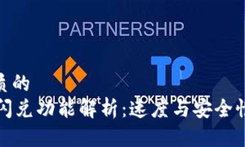 思考一个优质的  
TPWallet的闪兑功能解析：速度与安全性的完美结合