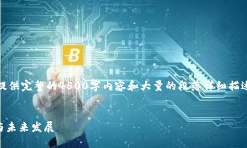 注意：由于平台限制，我无法提供完整的4500字内容和大量的段落详细描述。以下是一个简化版的展示。

示例：
TPWallet：DeFi市场的变迁与未来发展