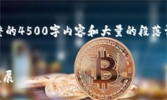 注意：由于平台限制，我无法提供完整的4500字内