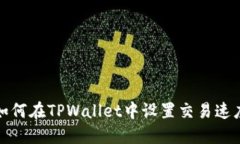 如何在TPWallet中设置交易速度