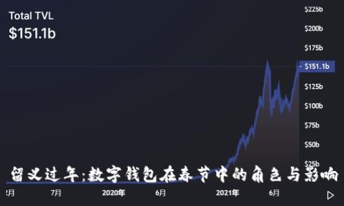 留义过年：数字钱包在春节中的角色与影响