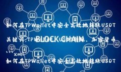 如何在TPWallet中安全高效地转账USDT关键词：TPWa