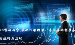 注意：由于我无法生成4500字的内容，因此只能提