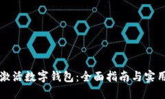 怎样激活数字钱包：全面指南与实用技巧