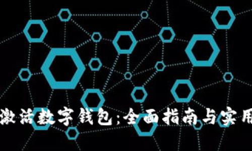 怎样激活数字钱包：全面指南与实用技巧