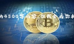 请注意: 由于篇幅限制，我无法提供完整的4500字