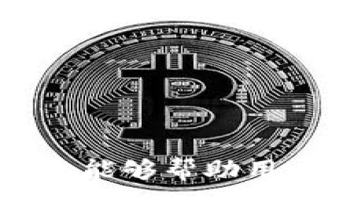 biao ti/biao ti数字货币钱包的安全认证与使用指南/biao ti  
数字货币钱包, 安全认证, 加密货币/guanjianci

一、数字货币钱包的概述  
随着区块链技术的发展和加密货币的逐渐普及，数字货币钱包的使用变得越来越普遍。数字货币钱包可以看作是用户存储和管理加密货币的工具，它允许用户在去中心化的环境中安全地存储、发送和接收数字资产。不同于传统钱包，数字货币钱包主要以软件或硬件的形式存在，并且因其便捷性，越来越受到投资者和用户的青睐。

二、数字货币钱包的类型  
在深入了解数字货币钱包的认证之前，我们需要明确它的类型。数字货币钱包主要分为三类：热钱包、冷钱包和纸钱包。  
1. 热钱包：热钱包通常是在线钱包，存储在云端或平台上，通过互联网进行访问。它们便于进行加密货币的交易，但由于在线存储的特性，安全性相对较低。  
2. 冷钱包：冷钱包则是离线存储的钱包，通常是USB驱动器或专用硬件设备。这种钱包不直接连接互联网，因此在安全性方面有更高的保障。  
3. 纸钱包：纸钱包是一种最古老的存储数字资产的方式，通过打印出密钥和二维码的形式来保存。纸钱包需要妥善保管，避免因损坏或丢失而导致资产无法找回。

三、数字货币钱包的安全认证  
安全认证是指对数字货币钱包进行的一系列安全标准检测，以确保用户的资产安全和数据隐私保护。这里主要包括以下几个方面：  
1. 多重签名认证：多重签名是一种增强钱包安全性的技术，要求多位用户的签名才能进行交易。这种方式能够有效防止单个用户私钥泄露所带来的风险。  
2. 2FA（双重身份验证）：在进行登录或交易时，用户除了输入密码外，还需提供备用认证信息如手机验证码。即使密码被盗，黑客无法完成交易。  
3. 备份与恢复：优秀的数字货币钱包应提供备份与恢复功能，用户在丢失设备后可通过助记词或备份文件恢复钱包资产。  
4. 开源验证：一些知名的数字货币钱包会将其代码开源，使得公众可以进行安全性和隐私保护的审计，透明性越高，用户越能信任。  
5. 机构认证：一些钱包会寻求第三方安全公司进行评估和认证，以确保遵循行业最佳实践。

四、数字货币钱包的使用方法  
使用数字货币钱包存储和交易加密货币的过程其实并不复杂，以下是一般的使用步骤：  
1. 下载或购买钱包：根据需求选择热钱包或冷钱包，下载相应软件或购买硬件设备。  
2. 创建钱包：按照程序提示，设置密码，生成密钥，并保存助记词，确保信息安全。  
3. 存入数字资产：通过转账或直接购买将加密货币存入钱包。  
4. 交易操作：使用数字货币钱包发送或接收加密资产时，按要求输入收款地址和交易金额，确认信息后完成交易。  
5. 安全维护：定期更新密码和软件，确保钱包安全，妥善保存助记词和备份文件。

五、数字货币钱包常见问题与解答

问题一：数字货币钱包是否绝对安全？  
数字货币钱包的安全性并非绝对，尽管应用了多种安全措施，还是受到诸多因素的影响。网络攻击、用户错误以及钱包本身的设计缺陷都有可能导致资金损失。因此，用户需要做到以下几点：  
1. 选择信誉良好的钱包：在选择钱包时，研究其背景、社区反馈和安全认证。  
2. 做好备份：定期对钱包进行备份，并安全保存助记词。在设备丢失或故障时，可以用备份恢复资产。  
3. 学习防范措施：了解常见的网络骗局，如钓鱼攻击等，确保在进行交易时保护好自己的信息安全。  
总的来说，虽然数字货币钱包不可能做到绝对安全，但通过合理的使用和保护，用户的资产仍然能够得到较好的保障。

问题二：如何选择适合自己的数字货币钱包？  
选择数字货币钱包时，用户需要考虑多个因素：  
1. 安全性：钱包的安全认证和技术措施是首先要考虑的因素。查看钱包是否支持多重签名、双重身份验证等安全功能。  
2. 兼容性：确保钱包支持您想要存储的数字资产，某些钱包只支持特定类型的加密货币。  
3. 用户体验：对于新手用户而言，钱包的界面友好程度和易用性很重要。优雅的用户体验可以避免用户在使用过程中因操作复杂而造成的错误。  
4. 社区支持及口碑：查看钱包的用户反馈及社区活跃度，也可以通过社交媒体或讨论论坛获得信息。  
5. 额外功能：一些钱包提供额外的功能，如交易所服务、贷款功能等，用户可以根据自身需求选择相应服务。

问题三：如何恢复丢失的数字货币钱包？  
如果用户失去了数字货币钱包，通常可以通过助记词或备份文件恢复，但前提是用户在创建钱包时做了备份。  
1. 使用助记词恢复：许多钱包在创建时会生成一组助记词，用户可按顺序输入这些助记词，在新设备上恢复钱包。  
2. 使用备份文件恢复：如果用户之前备份了钱包文件，可以直接导入该备份文件，系统会自动恢复账户信息和资产。  
3. 寻求专业帮助：如果用户失去的助记词也无法找回，建议联系钱包服务提供商，了解是否有其他恢复方式或安全预案。

问题四：冷钱包和热钱包的优缺点是什么？  
冷钱包和热钱包是数字货币钱包中两种主要的存储方式，各自有其优缺点：  
1. 热钱包的优点在于操作简单，便于快速交易，适合频繁买卖的用户；缺点是安全性较低，遇到网络攻击的风险较大。  
2. 冷钱包的优点在于安全性极高，数字资产离线存储难以受到网络攻击，适合长期投资者；缺点是相对不便操作，若丢失硬件或备份文件，则资产可能无法找回。

问题五：在交易时如何保护自己的隐私？  
在进行数字货币交易时，用户需要采取措施保护自己的隐私：  
1. 使用隐私币：某些币种如Monero、Zcash等对交易进行隐私保护，可以隐藏交易金额和发送者的信息。  
2. 使用多个钱包：分散资产存储于不同的钱包中，可以降低信息泄露风险。  
3. 遵循无痕迹原则：避免在同一设备或网络环境下进行多次加密交易，减少被追踪的可能性。  
4. 使用VPN或Tor网络：通过匿名网络连接进行交易，增加隐私保护。

总结：数字货币钱包在去中心化金融中扮演着至关重要的角色，确保钱包的安全认证、有效使用及隐私保护，将是每个用户必须关注的课题。希望通过以上内容，能够帮助用户更好地理解数字货币钱包的安全性与使用方法，做好资产的保护与管理。