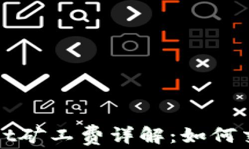 
TPWallet矿工费详解：如何交易成本