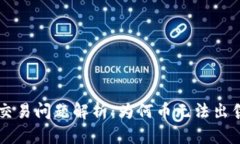  TPWallet交易问题解析：为何币无法出售且未到账