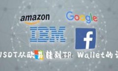 如何将USDT从欧易转到TP Wallet的详尽指南