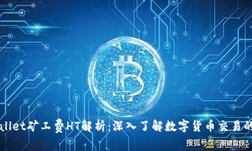 TPWallet矿工费HT解析：深入了解数字货币交易的背后