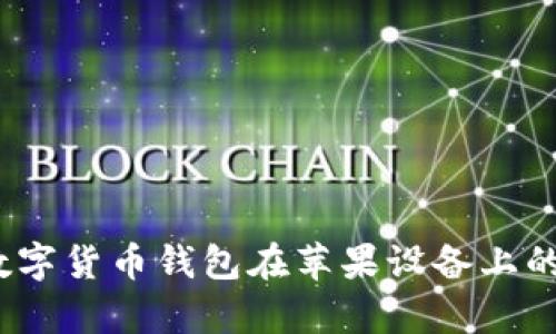 深入解析：数字货币钱包在苹果设备上的应用与发展