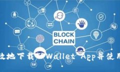 如何安全高效地下载TPWallet App并使用欧易交易所