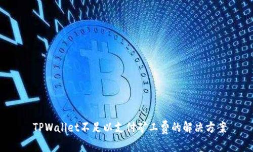  TPWallet不足以支付矿工费的解决方案