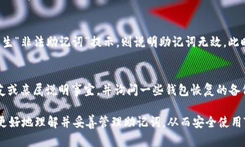   TPWallet登录提示：非法助记词解决方案 / 
 guanjianci TPWallet, 助记词, 登录问题 /guanjianci 

TPWallet是一款越来越受到欢迎的区块链钱包，支持多种数字货币的存储与交易。但是，许多用户在登录时可能会遇到“非法助记词”的提示。这种情况不仅会导致用户无法顺利使用钱包，还会使得许多人对钱包的安全性和可靠性产生疑问。为了帮助用户解决这个问题，本文将深入探讨助记词的概念，导致这一提示的原因，以及如何处理和修复这一问题的解决方案。

一、助记词的基本概念
助记词（Mnemonic Phrase），是一种用于安全存储和快速恢复区块链钱包的工具。一般来说，助记词由一组英文单词组成，这些单词按照特定的顺序排列。助记词的长度通常有12个、15个、18个、21个或24个单词，数字的不同主要取决于选用的钱包类型。
助记词的主要功能是简化用户对私钥的管理，同时为用户提供一种相对安全的恢复方式。只要拥有正确的助记词，用户就可以随时随地恢复他们的数字资产。然而，助记词的正确性是至关重要的，任何一个字母、空格或顺序的错误都可能导致恢复失败。

二、非法助记词的原因
当TPWallet提示“非法助记词”时，通常有几个主要原因：
1. **拼写错误**：最常见的原因就是在输入助记词时出现了拼写错误。用户在输入阶段可能会不小心漏掉一个字母、增加额外的字母或者使用了错误的单词。
2. **顺序错误**：助记词的排列顺序是固定的，任何顺序的改变都会导致无法成功验证。因此，即使助记词的所有单词都正确，顺序错误也会导致“非法助记词”的提示。
3. **版本不兼容**：不同版本的钱包可能会使用不同的助记词标准。例如，BIP39是目前较为流行的一种助记词生成和管理标准，但不同的钱包可能会在实现上有所不同。
4. **字符限制**：助记词是由特定单词组成的字典中的词汇，如果用户使用了不在这个字典中的单词，同样会提示非法助记词。
5. **遗失或损坏**：有时候，用户可能在不经意间丢失了某个必要的助记词或者记错了助记词的某一个部分，也可能会导致这一提示。

三、如何解决非法助记词问题
面对“非法助记词”的提示，用户应当采取以下措施：
1. **核对助记词**：首先，用户应该再次仔细检查输入的助记词，确保每个单词的拼写无误。可以参考原始的备份，逐个对照检查。
2. **注意单词顺序**：确保助记词的单词顺序与最初生成时保持一致。任何顺序的改变都会导致无法验证。
3. **查看支持的短语长度**：确认助记词的长度符合TPWallet的要求。如果钱包对助记词的长度有限制，为了安全，也可以考虑重新生成一个合适长度的助记词。
4. **使用官方支持与社区资源**：若无法解决问题，可以查阅TPWallet的官方文档或社区论坛，寻找相关的解决方案和用户经验。同时，也可以联系TPWallet的客户支持。
5. **审慎操作**：在处理助记词时，一定要保持注意，避免在公共环境下或不可信的设备上输入助记词，以防信息被窃取。

四、助记词的安全性与风险
虽然助记词在提供方便的同时，也存在某些安全风险：
1. **丢失风险**：用户一旦丢失助记词，便无法再访问他们的钱包或其内的资金，除非有其他备份。
2. **泄露风险**：任何人一旦得知助记词，便可以随意访问用户的钱包。因此，保护好自己的助记词至关重要。
3. **错误生成风险**：使用不正规的应用生成助记词，极有可能得到不符合标准的短语，进而导致无法恢复资金。
通过加密、离线存储助记词，并定期审查安全性，可以有效提高助记词的安全性。同时也可以考虑使用硬件钱包来增强资金安全。对于那些较为重要的资产，尽量避免使用仅依赖软件的钱包。

五、常见问题解答
接下来，我们将一一解答关于TPWallet助记词的常见问题，以帮助用户更好的理解与使用。

1. 为什么我的助记词在其他钱包中有效，但在TPWallet中无效？
这种现象通常是因为不同钱包可能使用不同的助记词标准。虽然大多数现代钱包遵循BIP39标准，但仍然存在不兼容的情况。建议用户在使用之前查看TPWallet的官方文档，确认其支持的助记词格式和标准以确保安全和兼容性。如有可能，用户还可以使用其他钱包的恢复功能进行测试，确保助记词的完整性及有效性。

2. 如何备份我的助记词？
用户备份助记词的最佳方式是将其写在纸上，妥善保管。建议不要将助记词储存在电脑或云端等易被攻击的位置。备份时要确保在一个安全、干燥且防火的环境中存储，多份小心保管，也可以考虑使用防水、防火的材料。同时，避免与他人分享助记词，保持隐私与安全。用户在确认备份的完整性后，最好再进行一次核对，确保无误。

3. 我可以修改助记词吗？
一般情况下，助记词是与钱包的私钥绑定的，因此无法直接修改。但是，用户可以通过新建钱包的方式生成新的助记词，并转移资产到新钱包中。建议在创建新钱包之前，确保已备份好重要的助记词，以免造成财产损失。如果用户担心其旧钱包的安全性，也可以考虑尽快转移资产，并安全存放备份以防万一。

4. 如何检测助记词的有效性？
尽管无法直接检查助记词的有效性，但用户可通过钱包恢复功能来验证。大多数钱包在恢复时会提示用户输入助记词，如果助记词有效，将能够导入数据。如果发生“非法助记词”提示，则说明助记词无效。此时，用户应回顾助记词输入过程，确保没有拼写错误或顺序错误。同时也应查找额外资料确认助记词的完整性和准确性。

5. 助记词丢失后，怎样才能找回我的资产？
一旦丢失助记词，用户将无法恢复资产，因为助记词是访问钱包的唯一凭证。因此，用户在创建钱包过程中应特别注意，小心保存助记词。建议用户向可信赖的朋友或亲属说明事宜，并询问一些钱包恢复的备份方案以防意外。如果确实丢失了助记词，用户可以尝试联系TPWallet的客户支持，同时在社区中寻求更为专业的意见，尽快采取措施以降低损失。

总结而言，助记词是区块链钱包安全的重要组成部分。正是因为它的自由度和便利性，才使得许多用户面临“非法助记词”的问题。希望本文的讨论能够帮助大家更好地理解并妥善管理助记词，从而安全使用TPWallet。