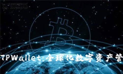 : 国际版TPWallet：全球化数字资产管理的未来