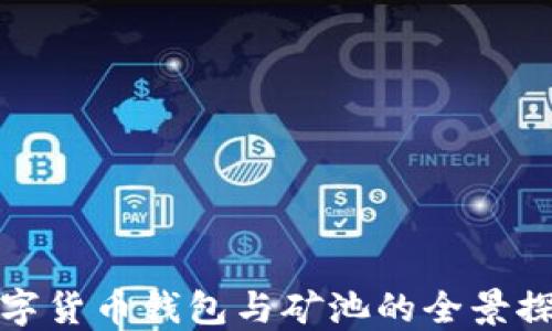 
数字货币钱包与矿池的全景探究