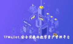 TPWallet：安全便捷的数字资产管理平台