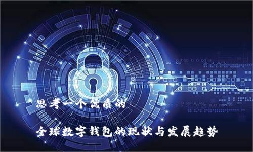 思考一个优质的

全球数字钱包的现状与发展趋势