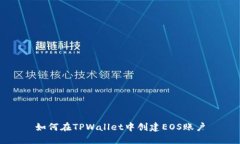 如何在TPWallet中创建EOS账户