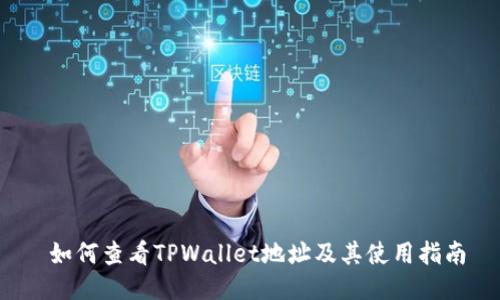  如何查看TPWallet地址及其使用指南