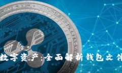 保护您的数字资产：全面解析钱包文件加密技术