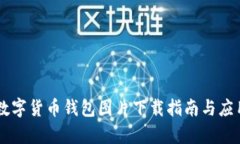 高清数字货币钱包图片下载指南与应用分析