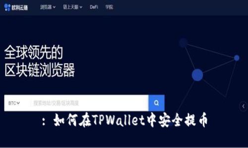 : 如何在TPWallet中安全提币