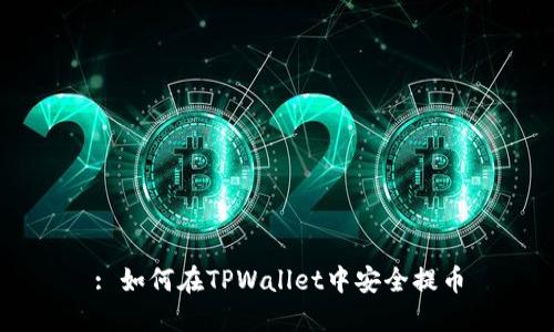 : 如何在TPWallet中安全提币