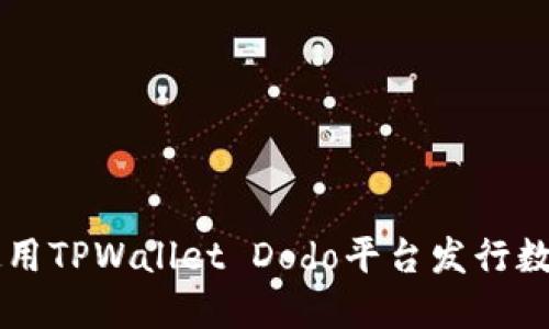 如何使用TPWallet Dodo平台发行数字货币